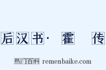 后汉书·霍谞传是什么意思的图片